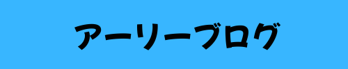 アーリーブログ